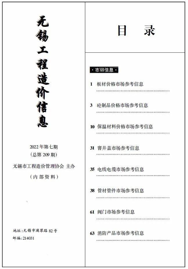 无锡2022年7期建材市场信息价封面