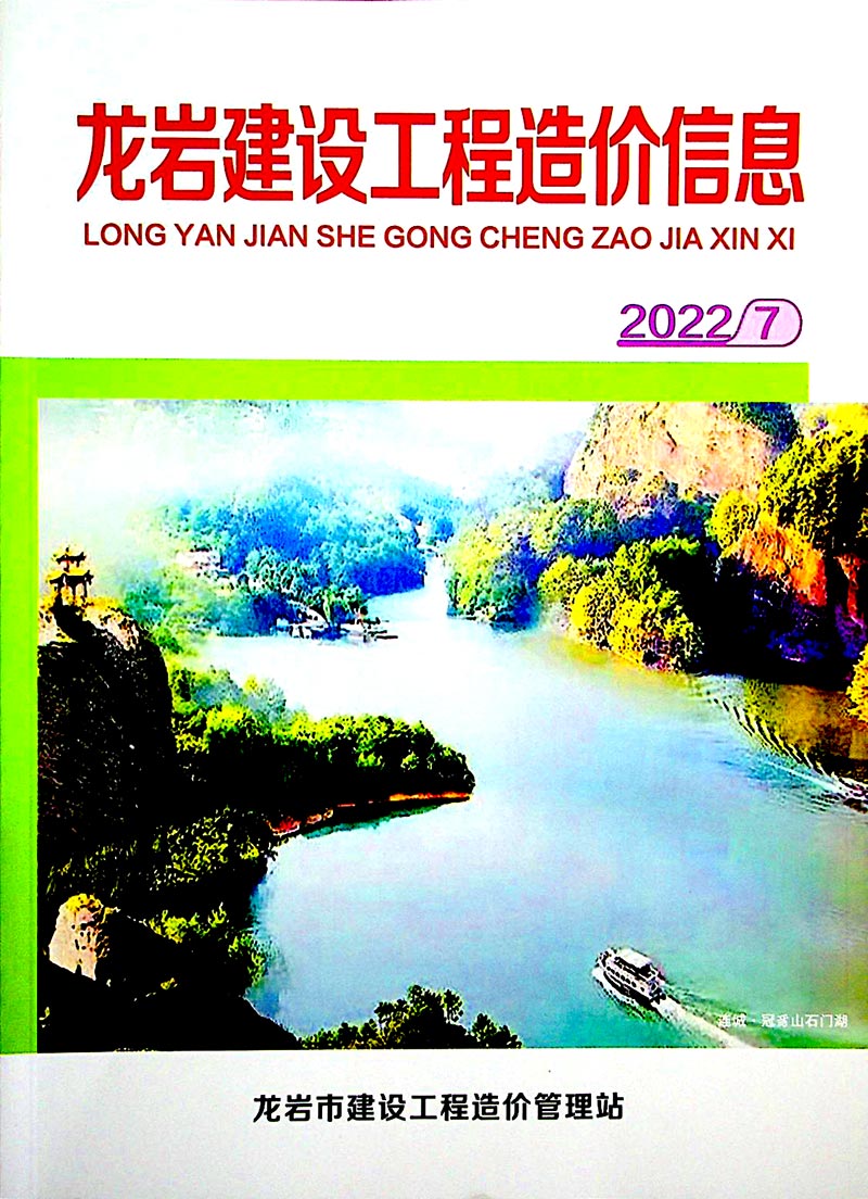 龙岩市2022年7月信息价封面