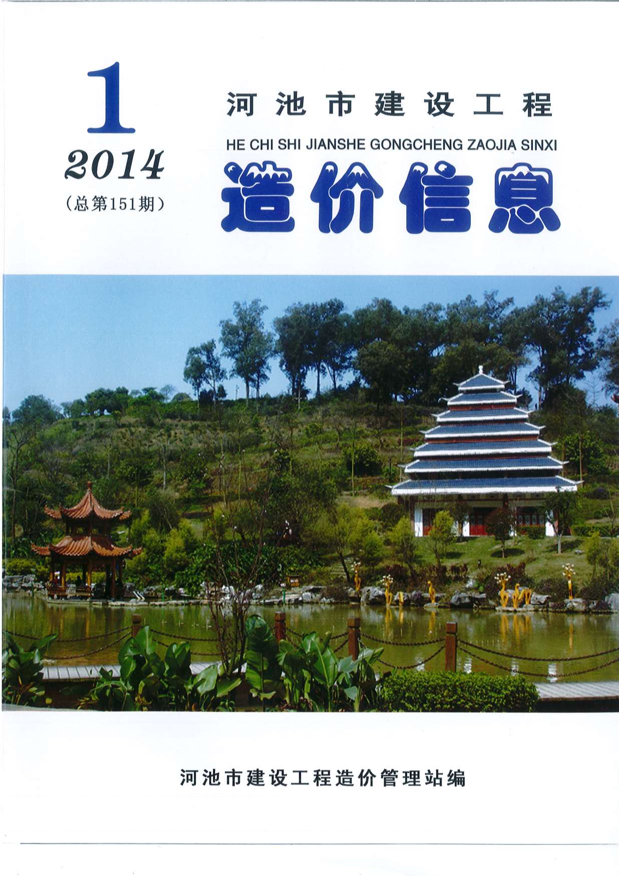 河池市2014年第1期信息价封面