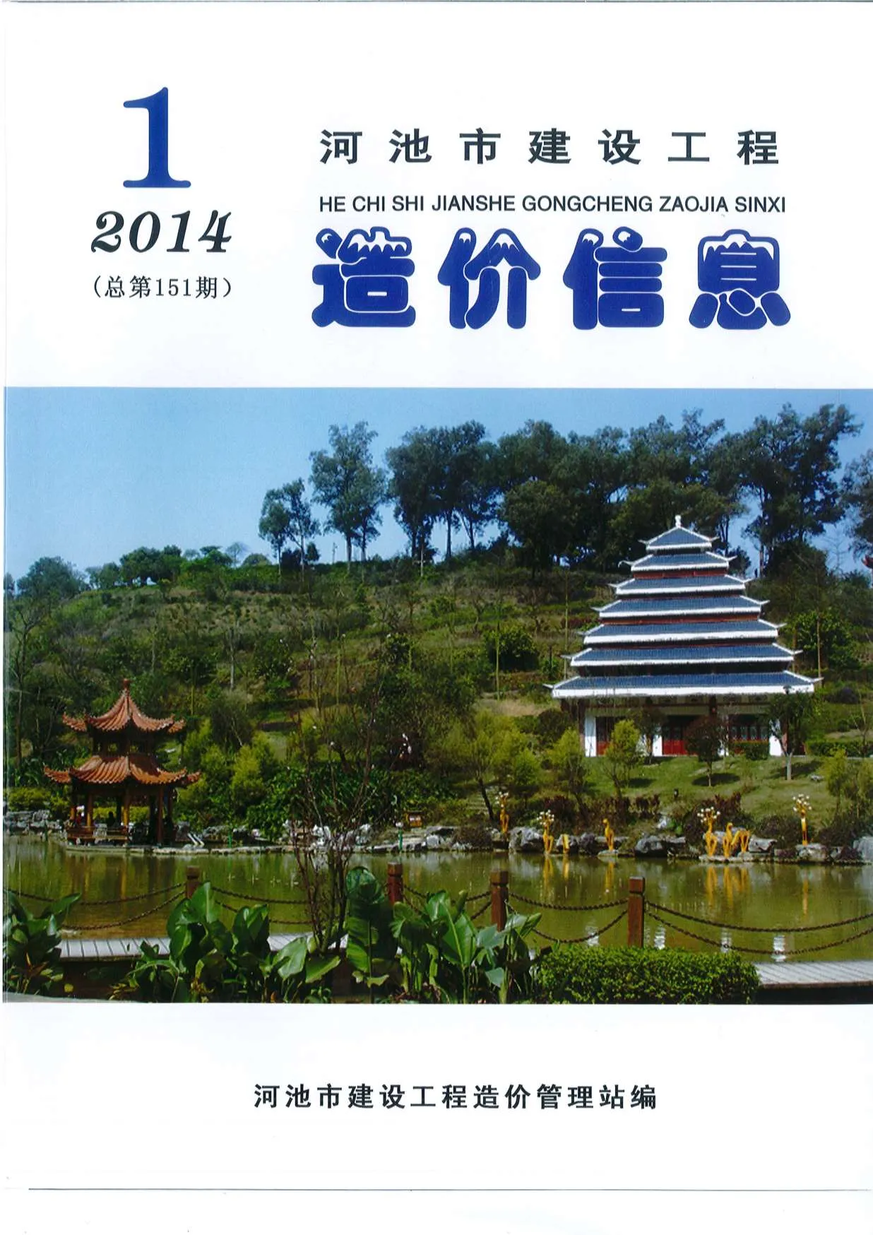 河池市2014年第1期信息价封面