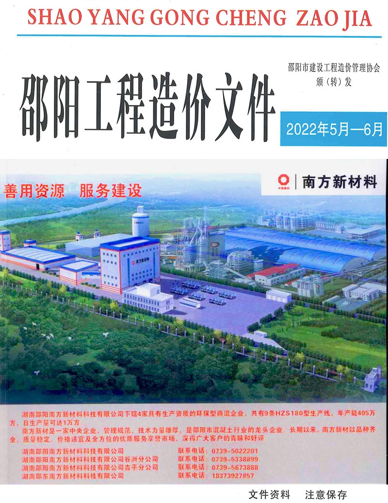 邵阳2022年3期5、6月工程信息价_邵阳市信息价期刊PDF扫描件电子版