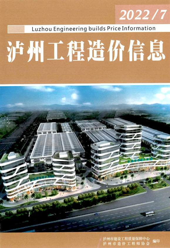泸州2022年7期6月工程材料价_泸州市工程材料价期刊PDF扫描件电子版