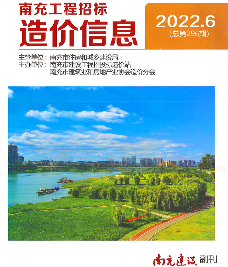 南充市2022年6月信息价封面