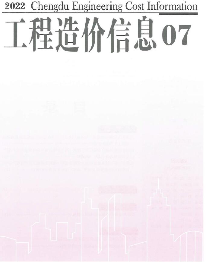 成都市2022年7月工程信息价_成都市信息价期刊PDF扫描件电子版