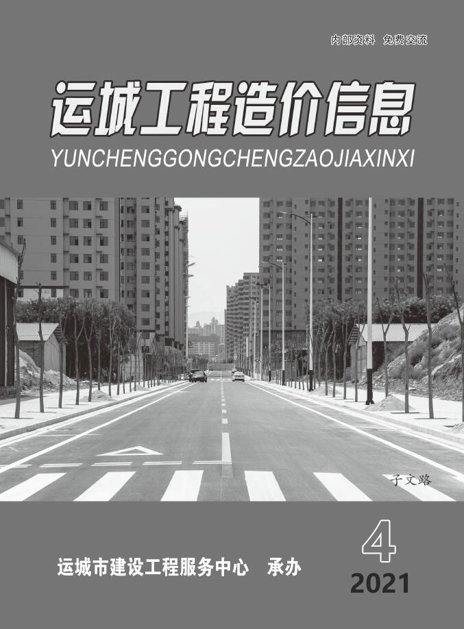 运城2021年4期7、8月信息价封面