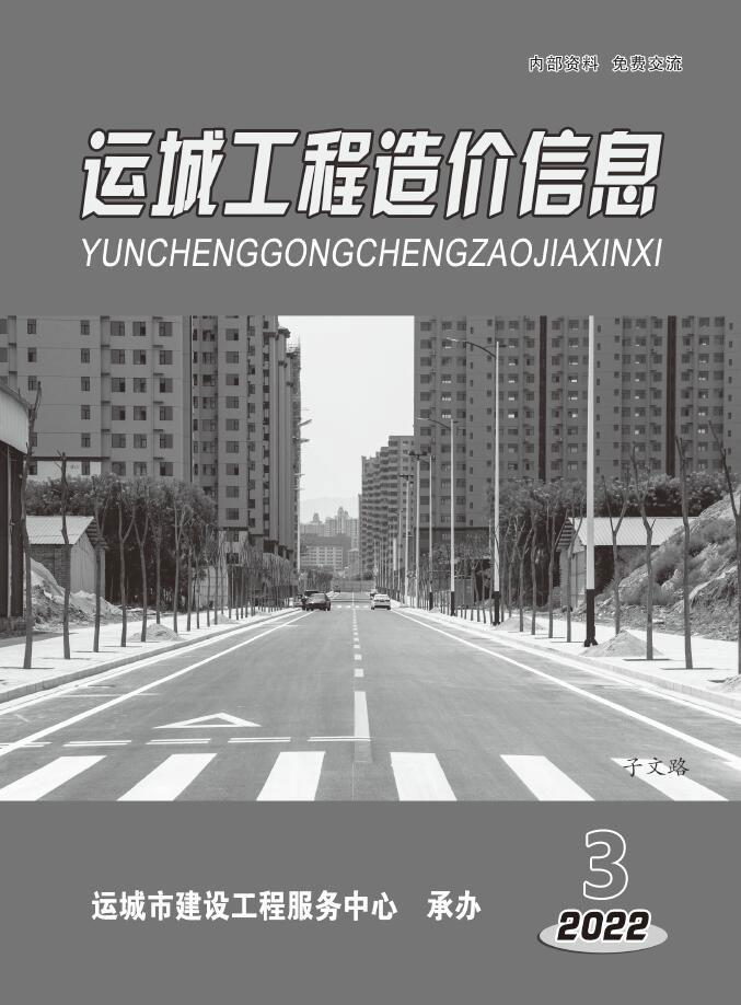 运城2022年3期5、6月信息价封面