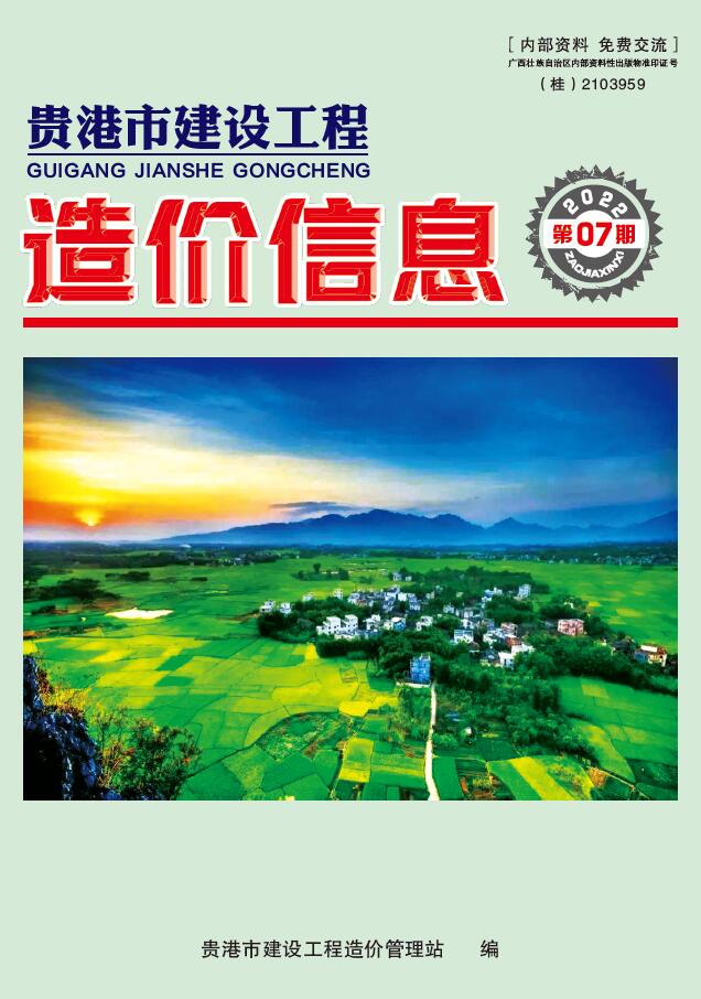 贵港市2022年7月信息价封面