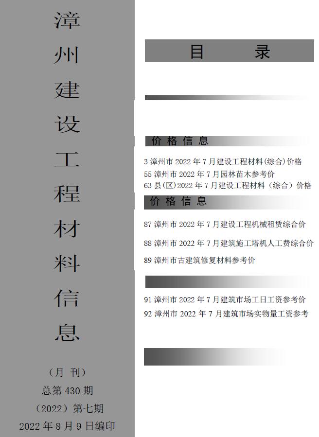 漳州市2022年7月信息价工程信息价_漳州市信息价期刊PDF扫描件电子版