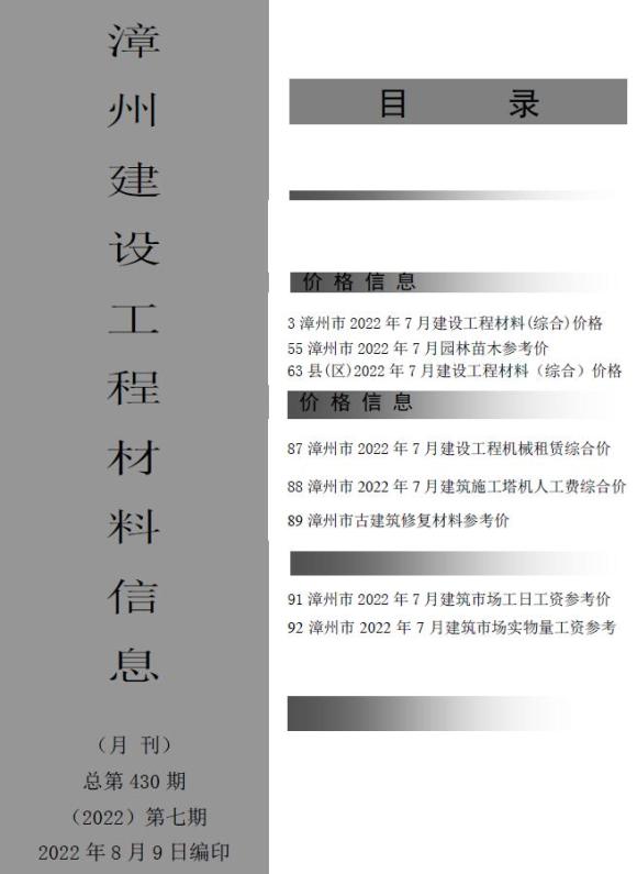 漳州市2022年7月工程信息价_漳州市工程信息价期刊PDF扫描件电子版