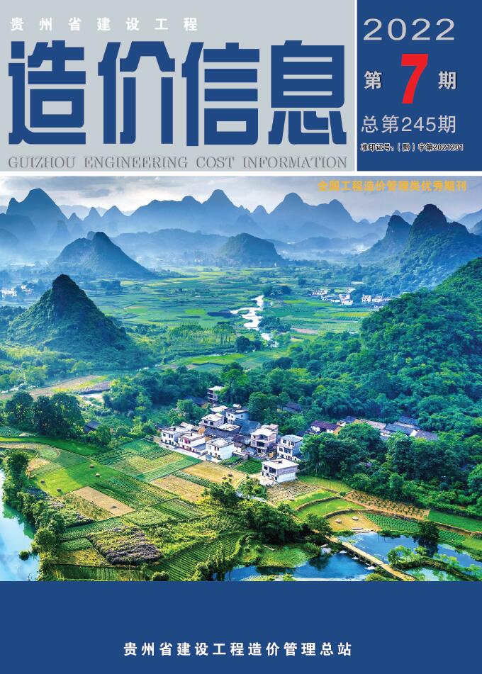 贵州省2022年7月信息价封面