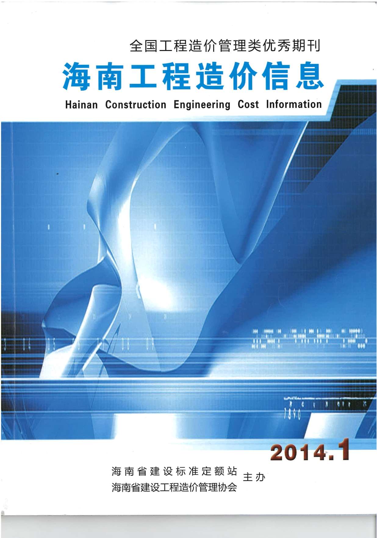 海南省2014年第1期信息价封面