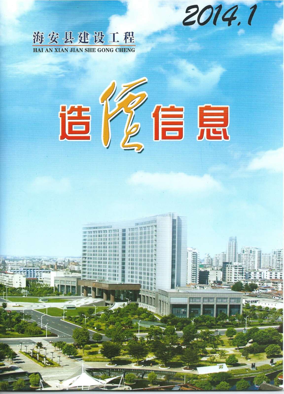 海安市2014年第1期信息价封面