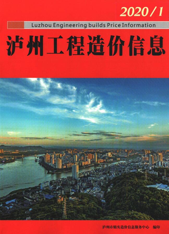泸州市2020年1月造价信息资料
