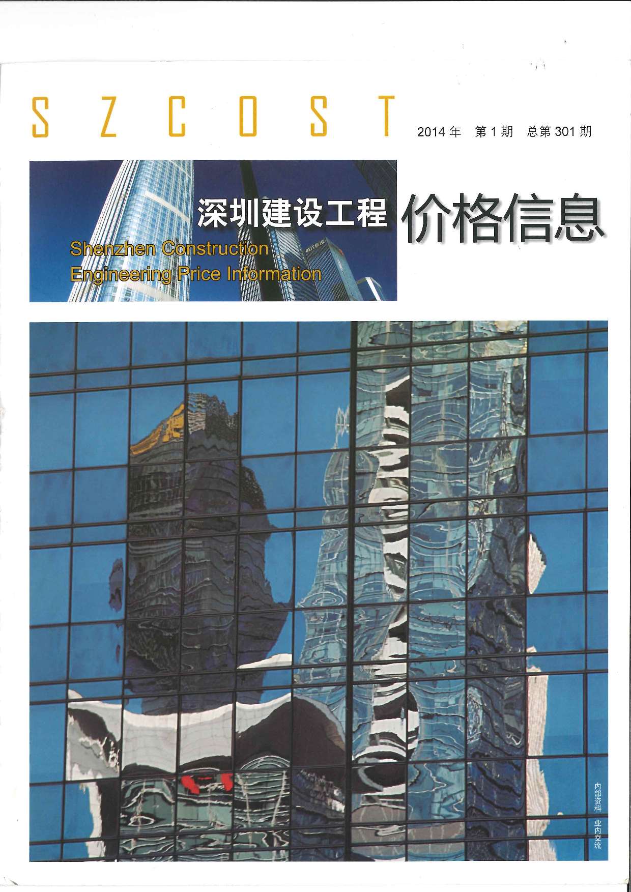 深圳市2014年1月信息价工程信息价_深圳市信息价期刊PDF扫描件电子版