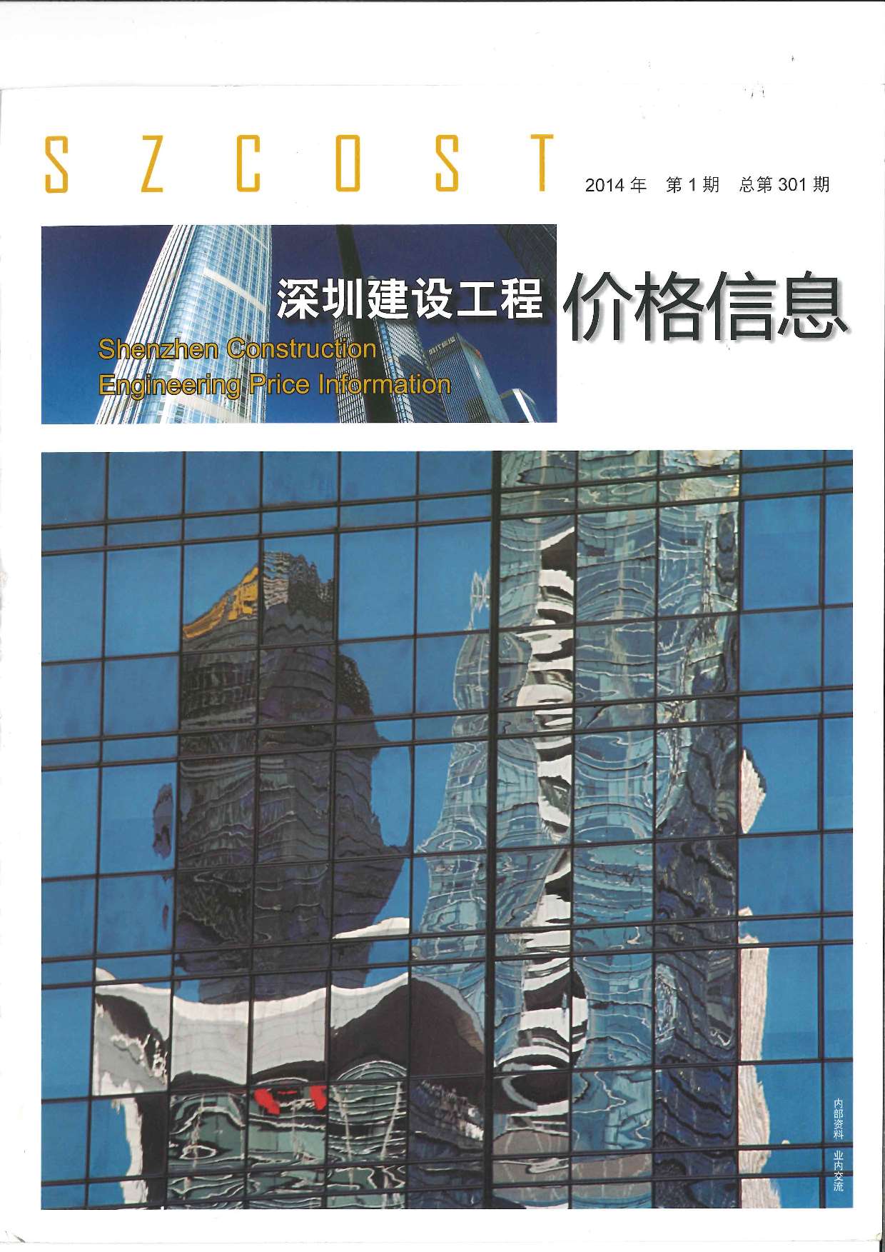 深圳市2014年第1期信息价封面