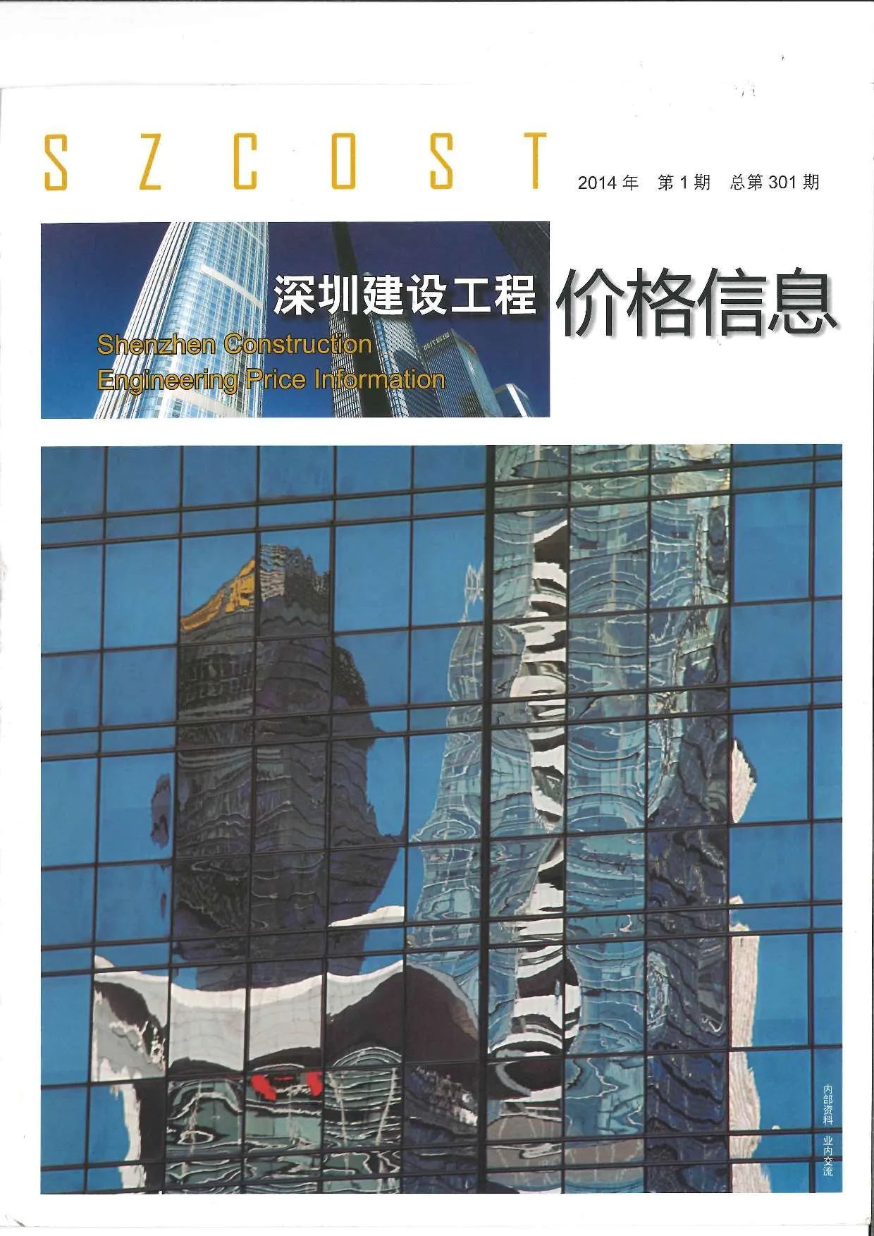 2014年深圳信息价