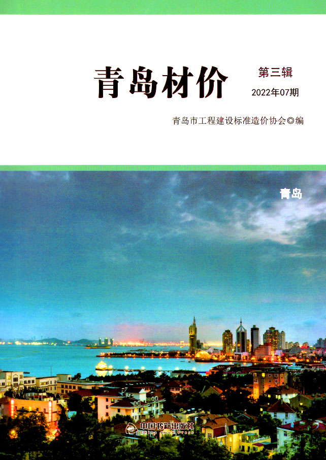青岛市2022年7月信息价封面