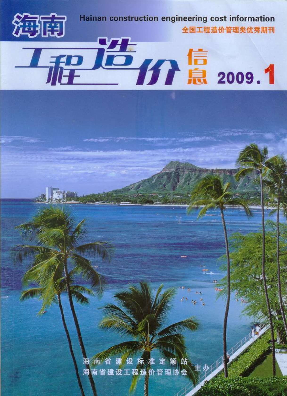 海南省2009年第1期信息价封面