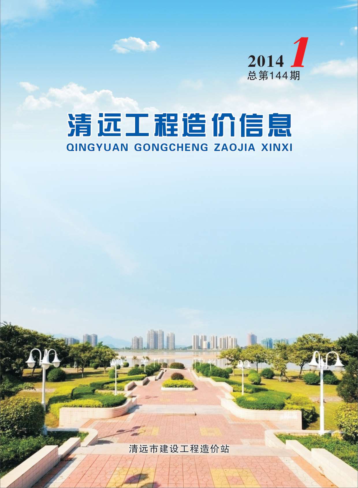 清远市2014年第1期信息价封面