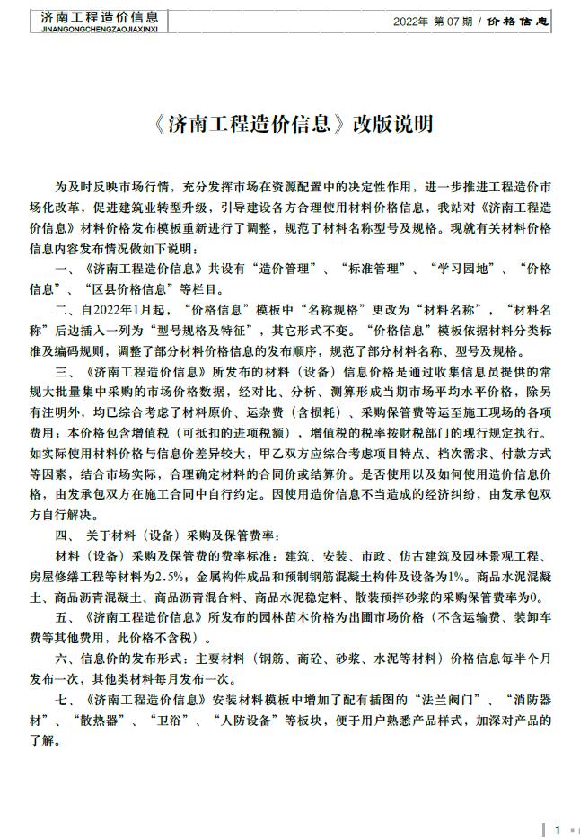 济南市2022年7月信息价封面