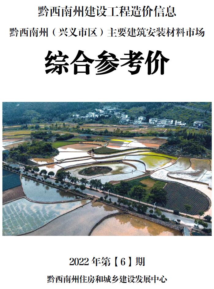 黔西南州2022年6月信息价封面