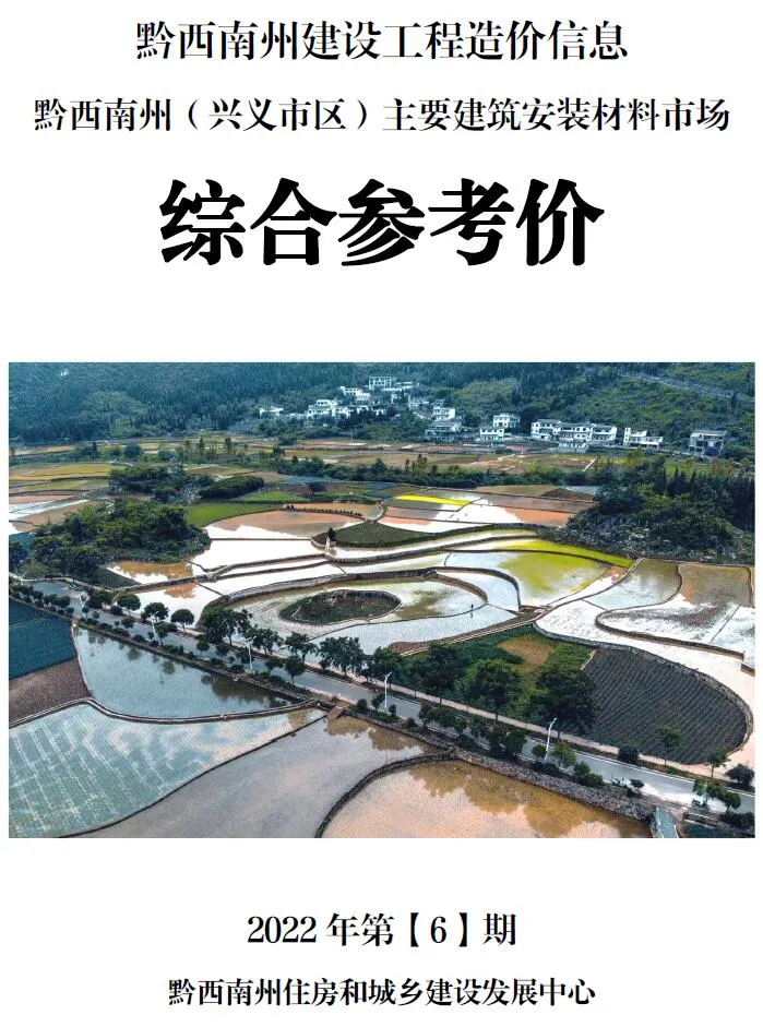 2022年6月黔西南信息价电子版