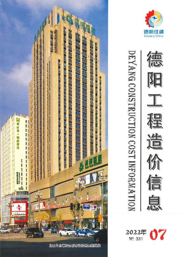 德阳市2022年7月工程材料价_德阳市工程材料价期刊PDF扫描件电子版