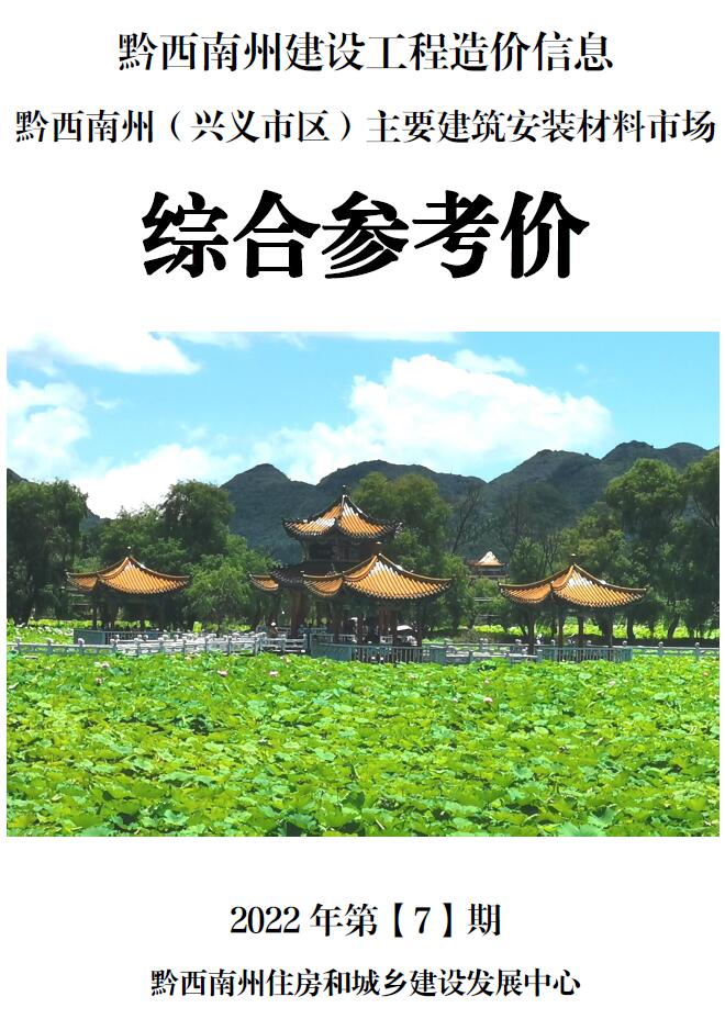 黔西南州2022年7月信息价封面