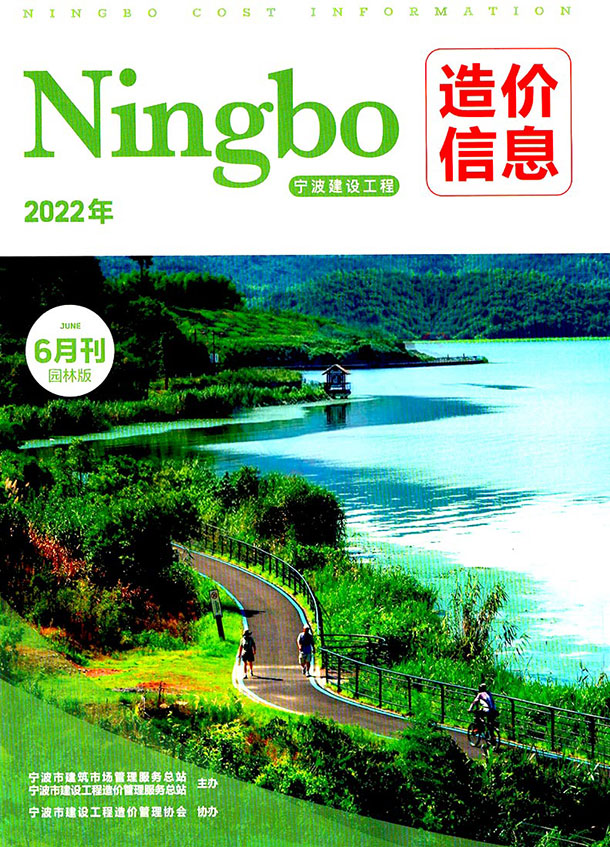 宁波2022年6期园林信息价封面