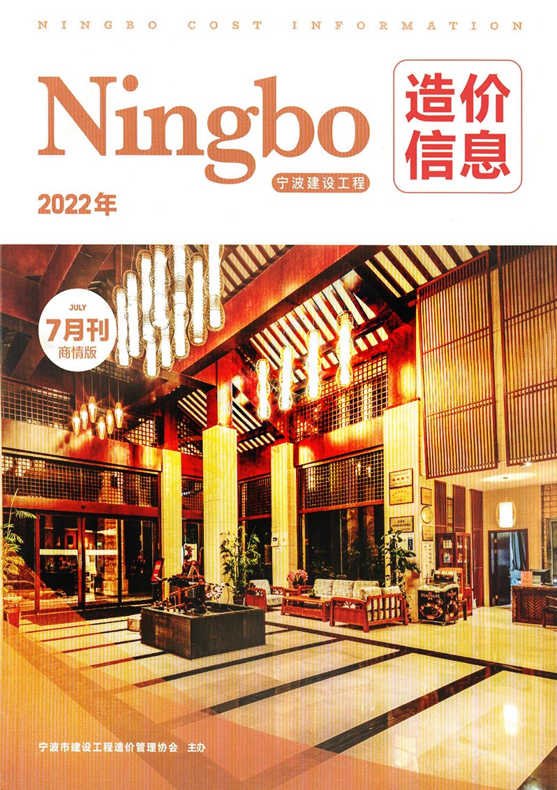 宁波2022年7期商情版信息价封面
