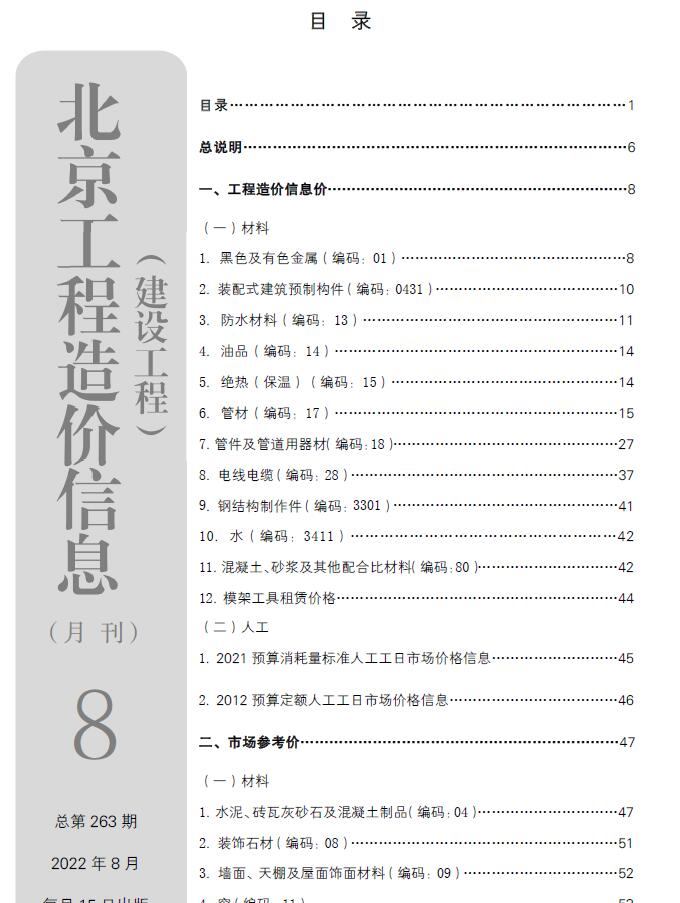 北京市2022年8月信息价封面