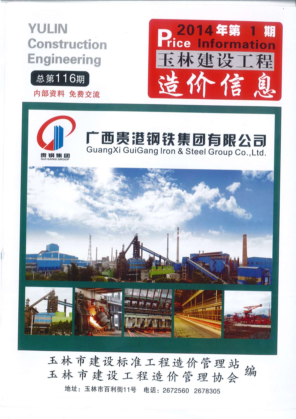 玉林市2014年1月工程信息价_玉林市信息价期刊PDF扫描件电子版