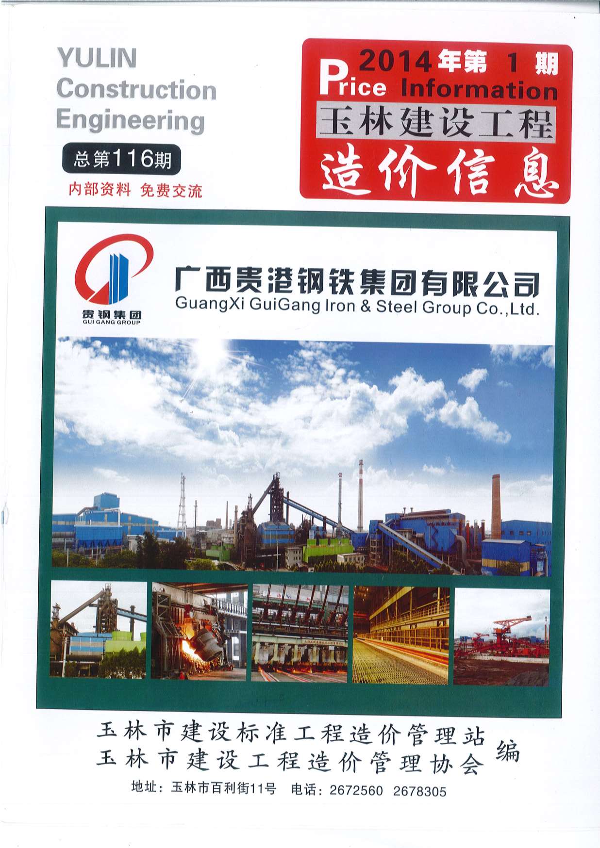 玉林市2014年第1期信息价封面