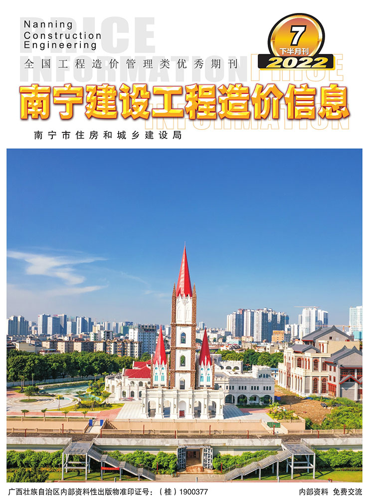 南宁2022年7期下半月信息价封面