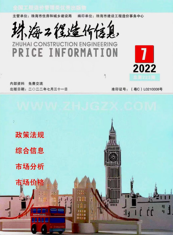 珠海市2022年7月信息价_珠海市信息价期刊PDF扫描件电子版