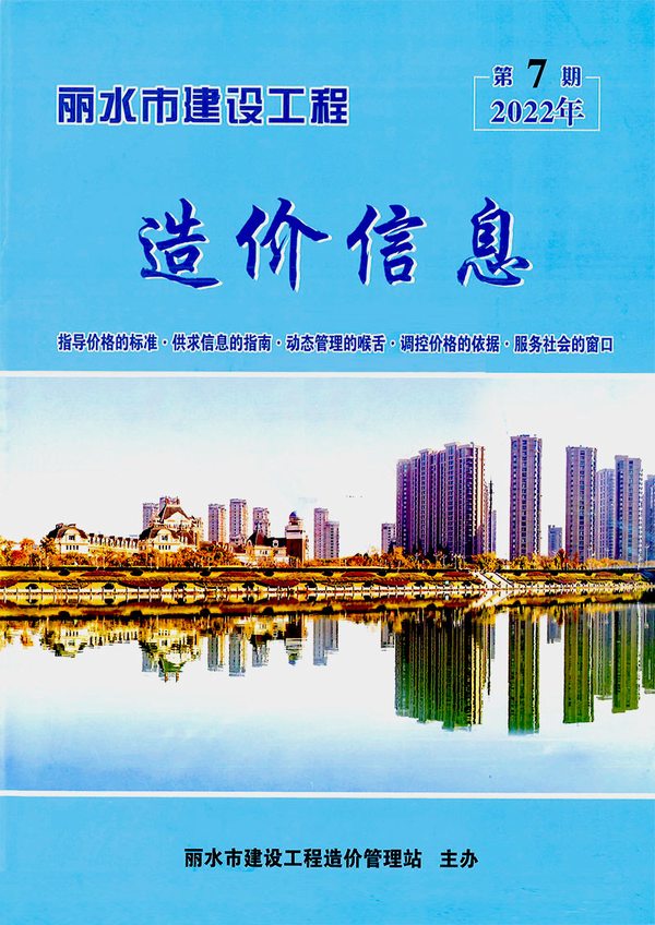 丽水市2022年7月信息价封面