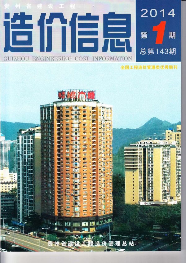 贵州省2014年第1期信息价封面