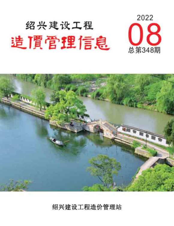 绍兴市2022年8月工程信息价_绍兴市工程信息价期刊PDF扫描件电子版