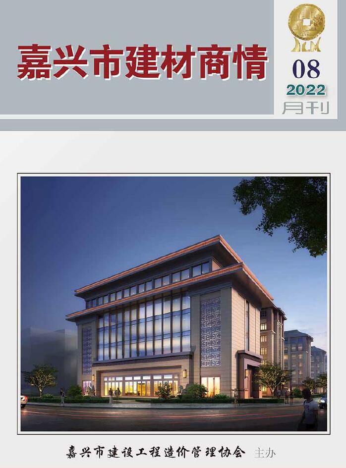 嘉兴2022年8期建材商情信息价封面
