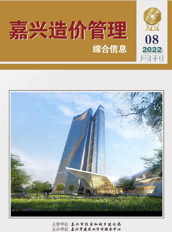 嘉兴市2022年8月信息价封面