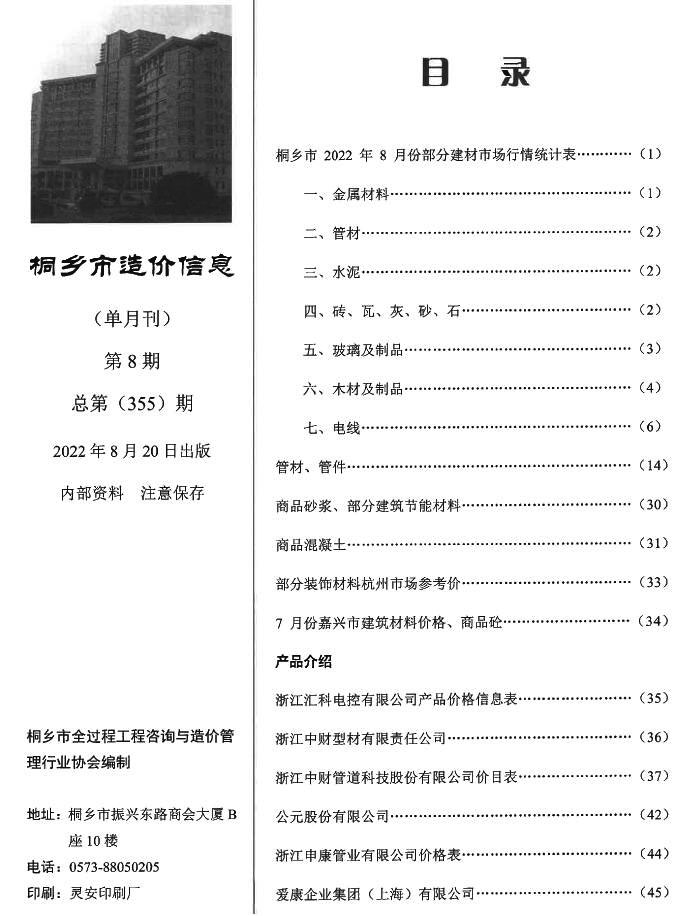 桐乡市2022年8月工程信息价_桐乡市信息价期刊PDF扫描件电子版