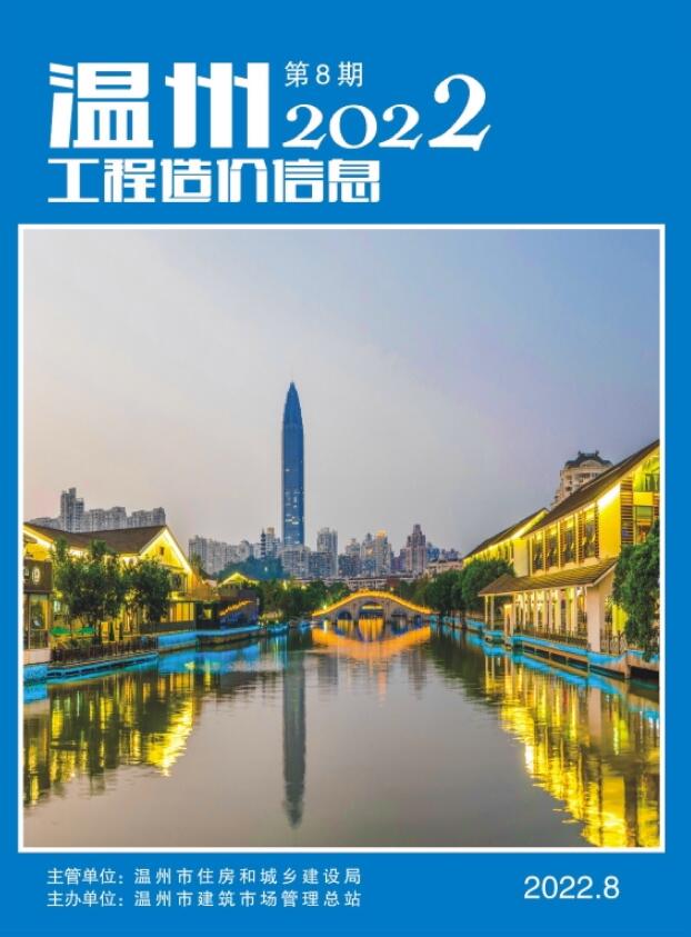 温州市2022年8月信息价封面