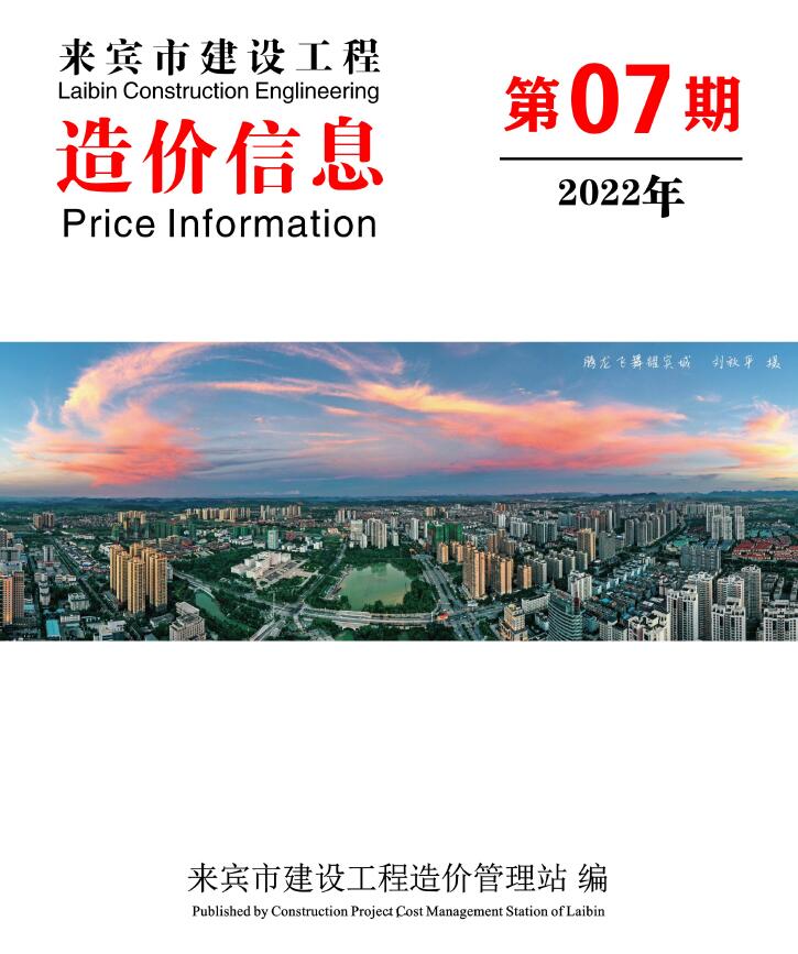 来宾市2022年7月信息价工程信息价_来宾市信息价期刊PDF扫描件电子版