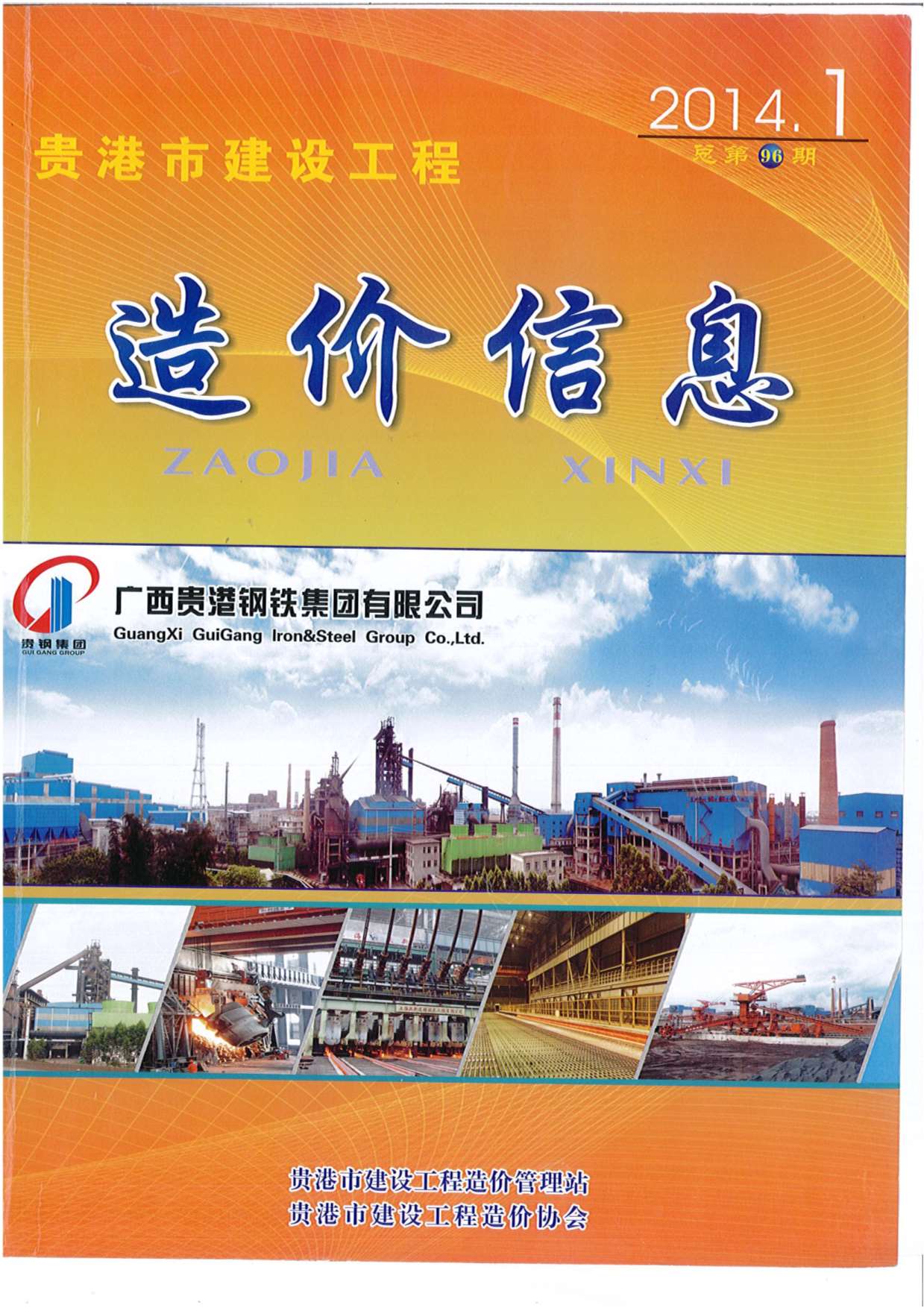 贵港市2014年第1期信息价封面