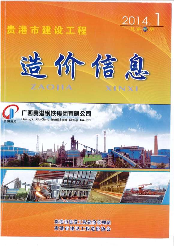 贵港市2014年1月材料指导价_贵港市材料指导价期刊PDF扫描件电子版