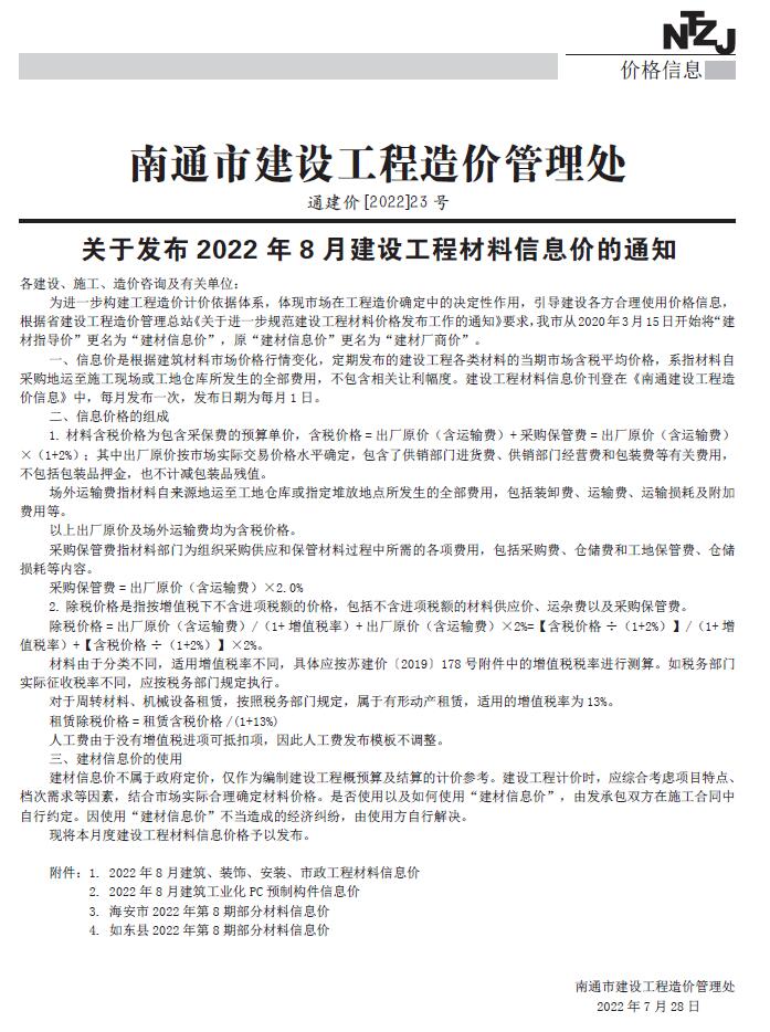 南通市2022年8月信息价封面