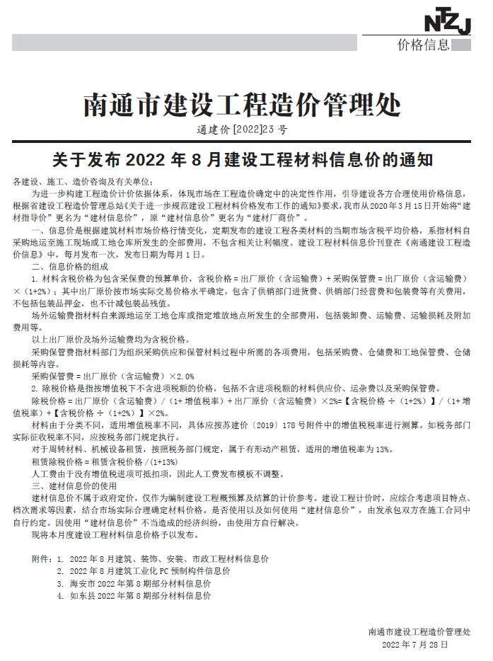 2022年8月南通信息价