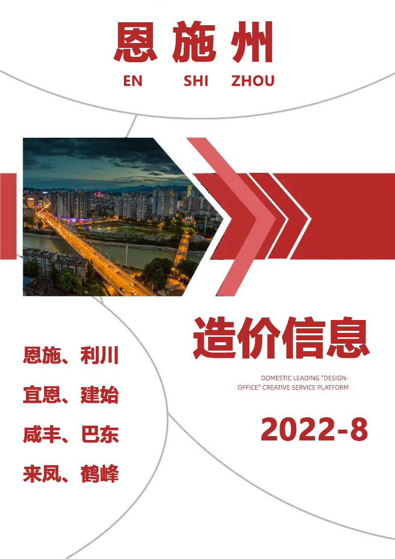 恩施州2022年8月信息价封面