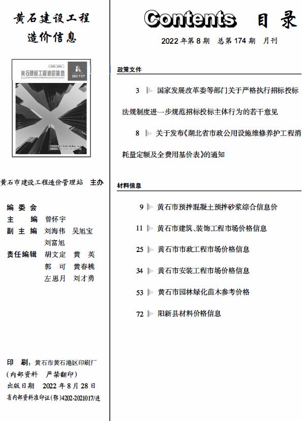 黄石市2022年8月信息价封面