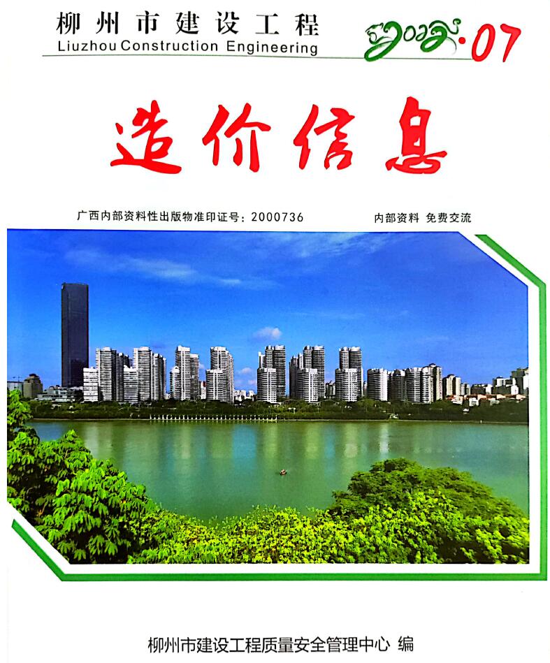 柳州市2022年7月信息价工程信息价_柳州市信息价期刊PDF扫描件电子版
